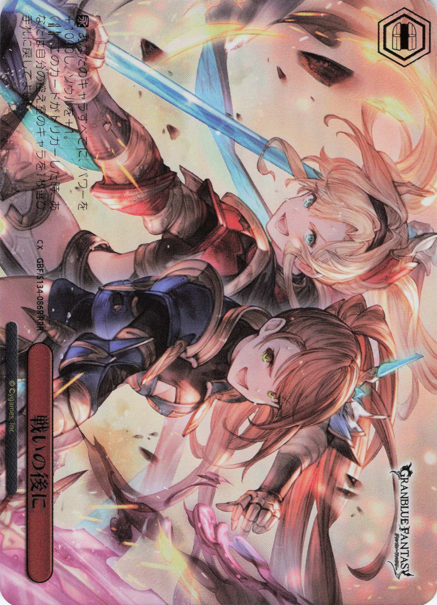 戦いの後に(RRR)(GBF/S134-086R)